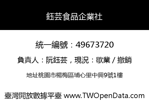 鈺芸食品企業社