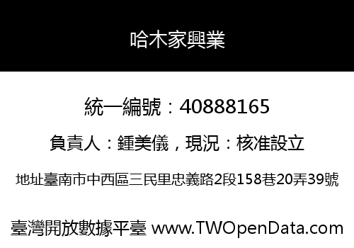 哈木家興業