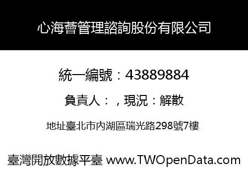 心海薈管理諮詢股份有限公司