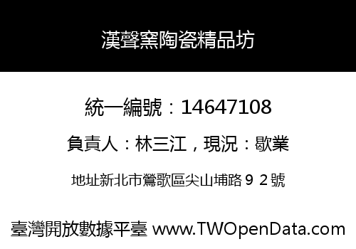 漢聲窯陶瓷精品坊