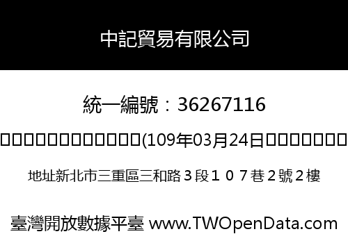 中記貿易有限公司