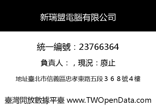 新瑞盟電腦有限公司