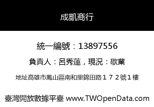 成凱商行
