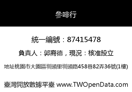參啡行