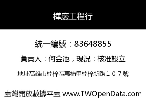樺慶工程行