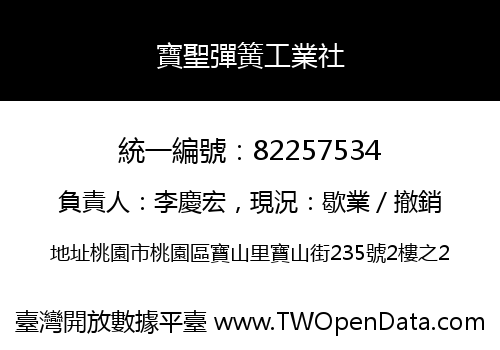 寶聖彈簧工業社