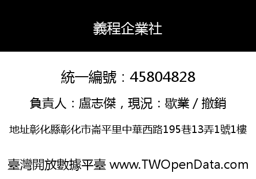 義程企業社