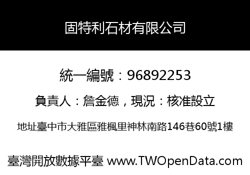 固特利石材有限公司