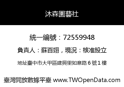 沐森園藝社