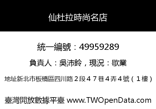 仙杜拉時尚名店