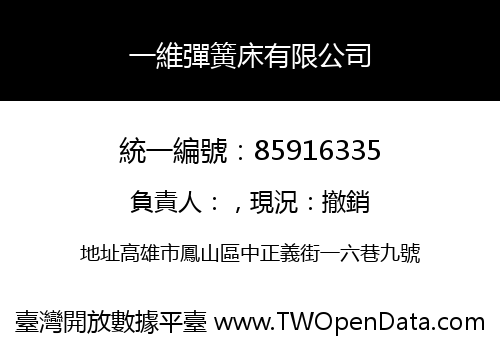 一維彈簧床有限公司