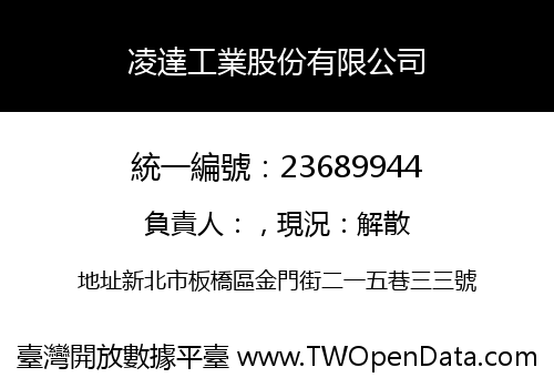 凌達工業股份有限公司