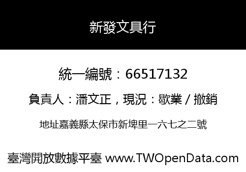 新發文具行