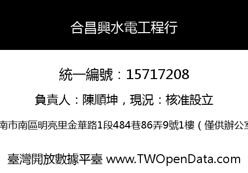 合昌興水電工程行