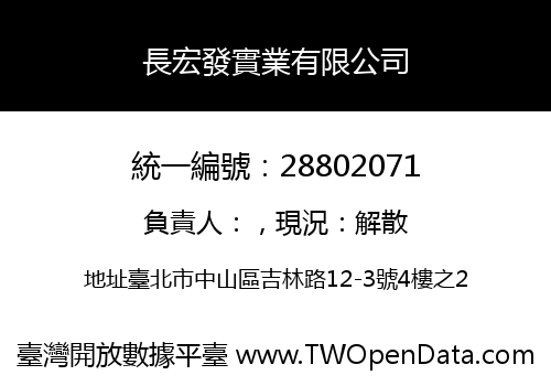 長宏發實業有限公司