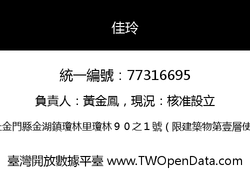 佳玲