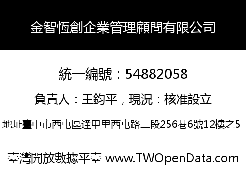 金智恆創企業管理顧問有限公司