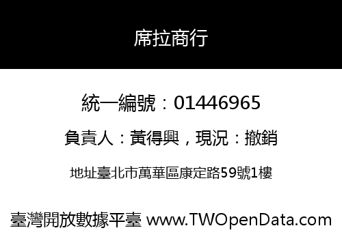 席拉商行
