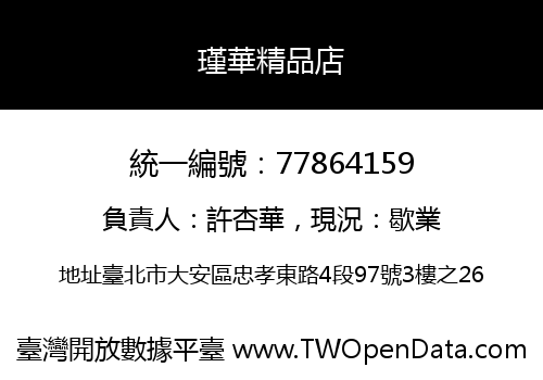 瑾華精品店