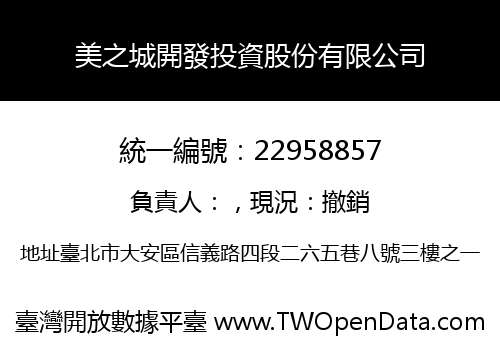 美之城開發投資股份有限公司
