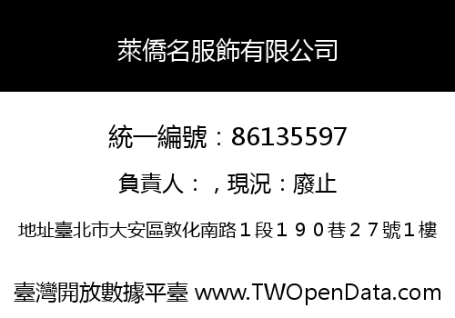萊僑名服飾有限公司