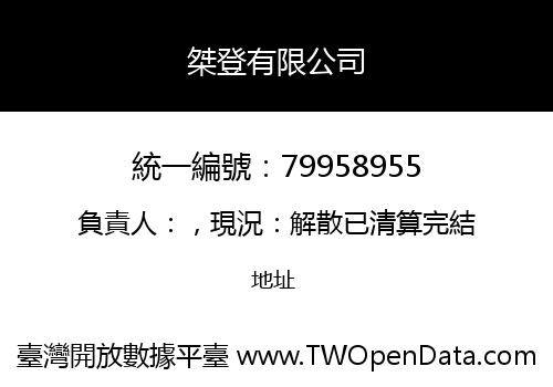桀登有限公司