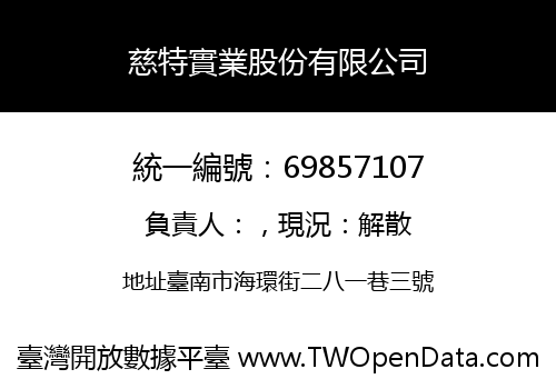 慈特實業股份有限公司