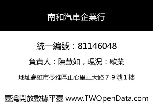 南和汽車企業行
