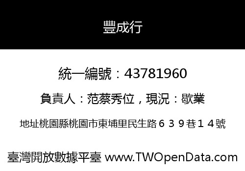 豐成行