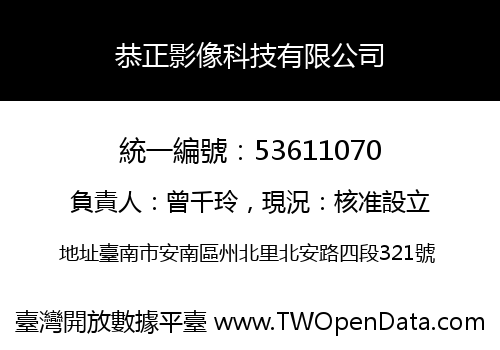 恭正影像科技有限公司
