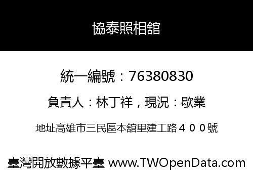 協泰照相舘