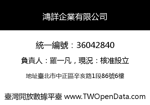 鴻詳企業有限公司
