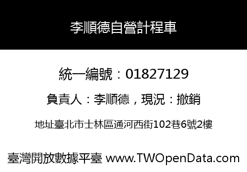 李順德自營計程車