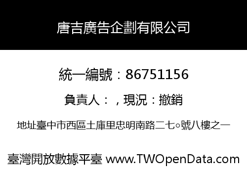 唐吉廣告企劃有限公司