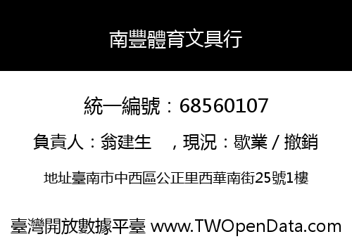 南豐體育文具行