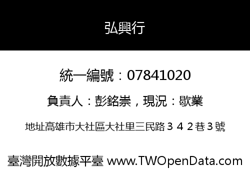 弘興行
