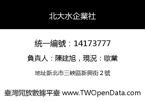 北大水企業社