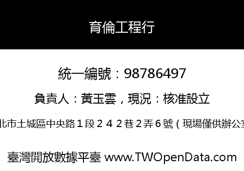 育倫工程行