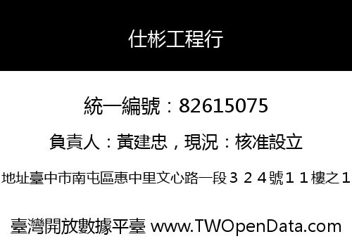 仕彬工程行