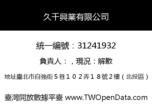 久千興業有限公司
