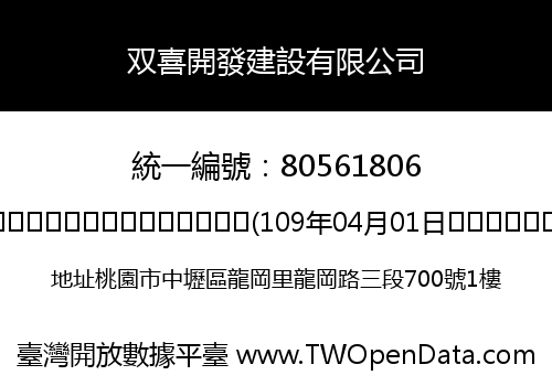 双喜開發建設有限公司