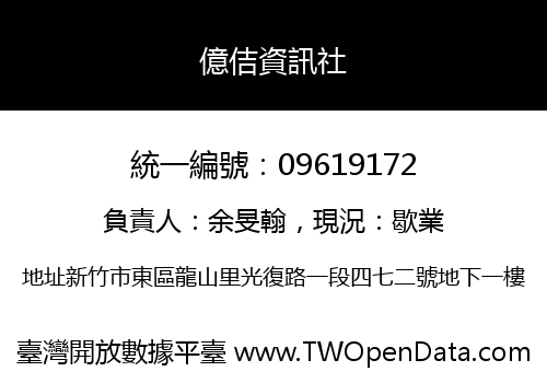 億佶資訊社