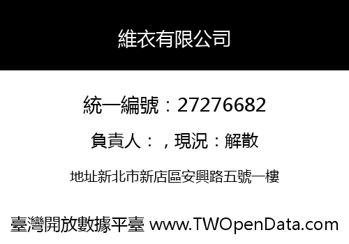 維衣有限公司