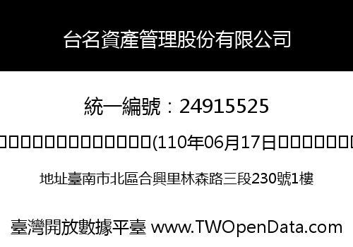 台名資產管理股份有限公司