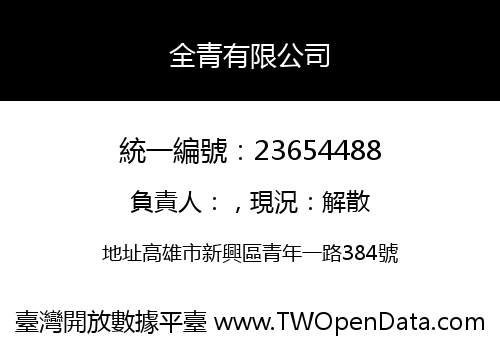 全青有限公司
