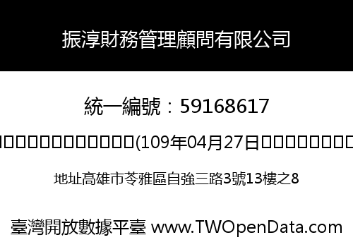 振淳財務管理顧問有限公司