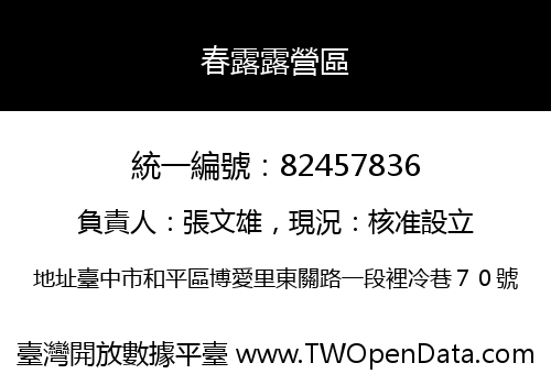 春露露營區