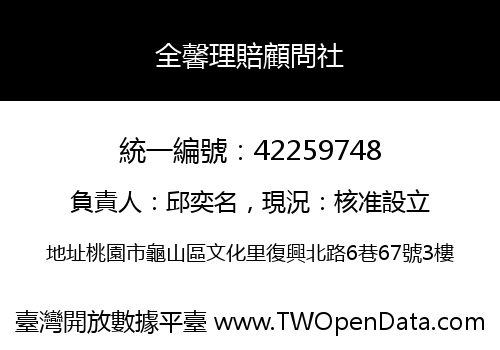 全馨理賠顧問社