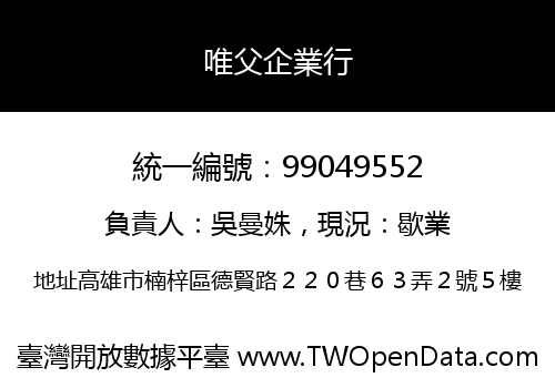 唯父企業行