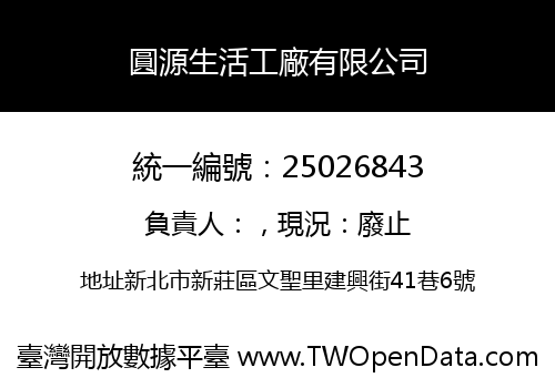 圓源生活工廠有限公司